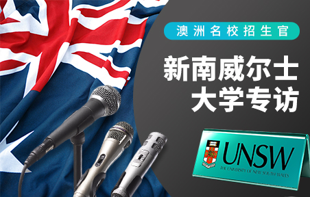 澳洲名校招生官：新南威尔士大学