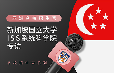 亚洲名校招生官：新加坡国立大学ISS系统科学院