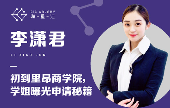 海星汇：里昂商学院学姐曝光申请秘籍