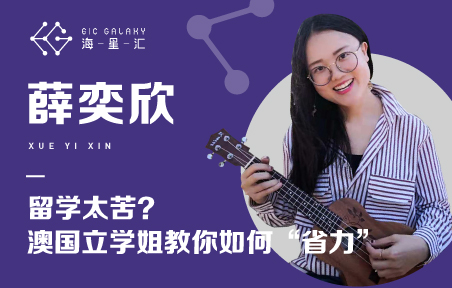 海星汇：澳国立学姐分享留学那些重要的事