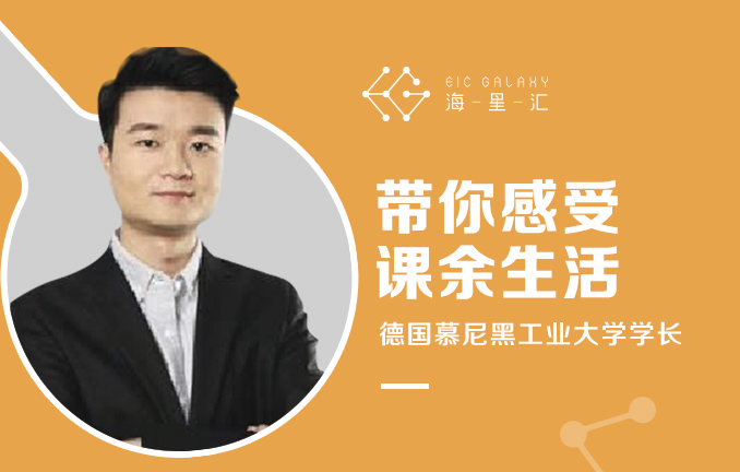 德国慕尼黑工业大学学长带你感受课余生活