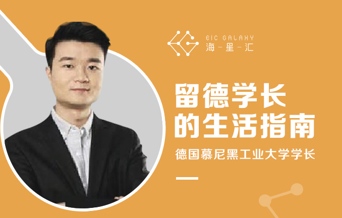 留德学长的生活指南
