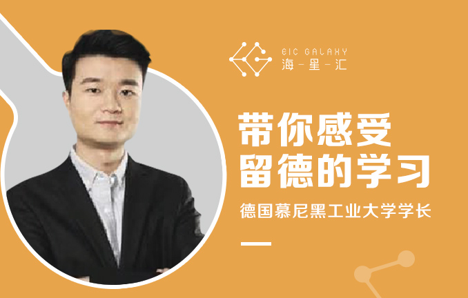 德国慕尼黑工业大学学长带你感受留德的学习