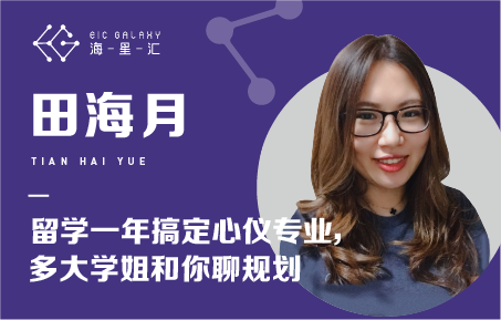 海星汇：留学一年搞定心仪专业 多大学姐和你聊规划