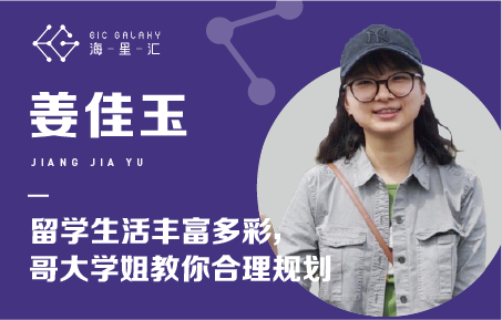 海星汇：哥大学姐教你合理规划生活