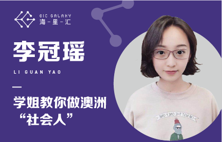 海星汇：学姐教你做澳洲社会人
