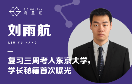 海星汇：学长复习三周考入东京大学秘籍首次曝光