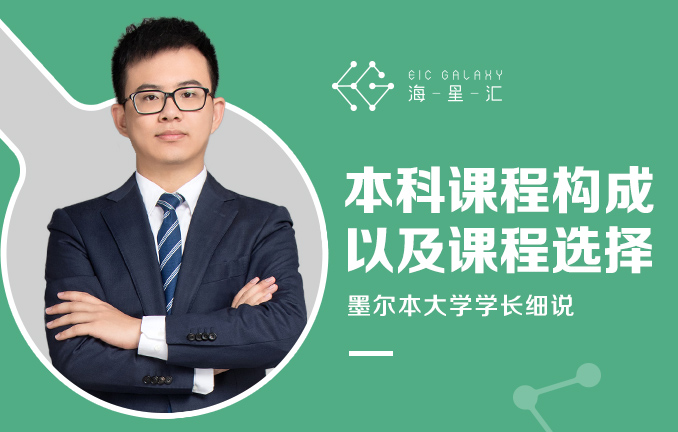 墨尔本大学学长细说本科课程构成以及课程选择
