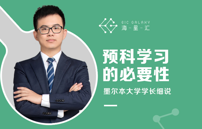 墨尔本大学学长细说预科学习的必要性