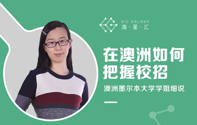 澳洲学姐细说在澳洲如何把握校招