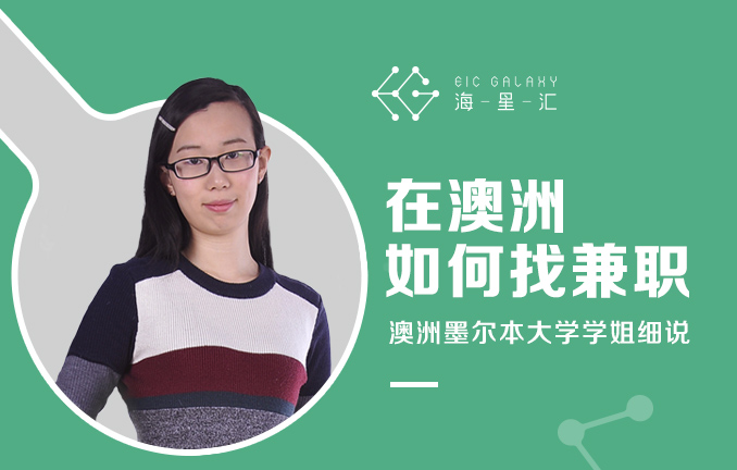 在澳洲如何找兼职