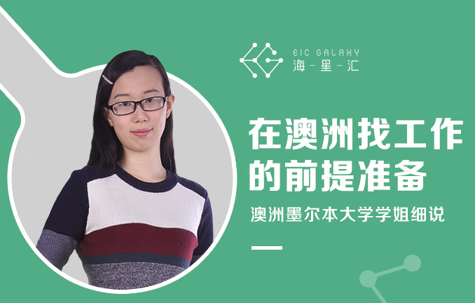 在澳洲找工作的前提准备