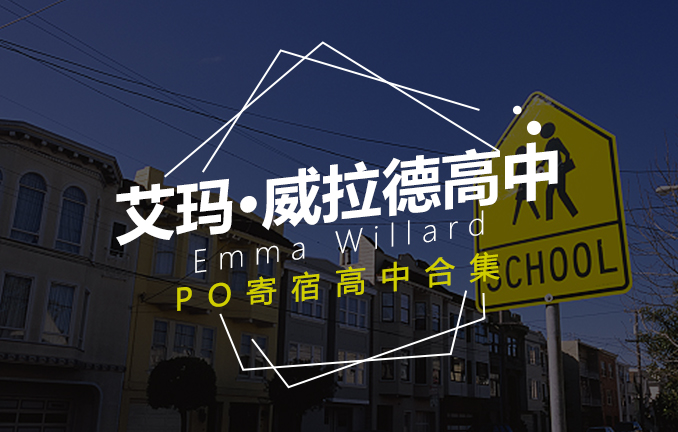 美高名校：艾玛·威拉德高中