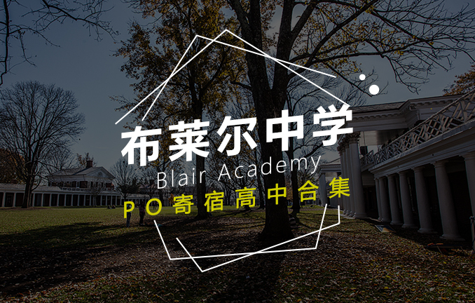 美高名校：布莱尔中学