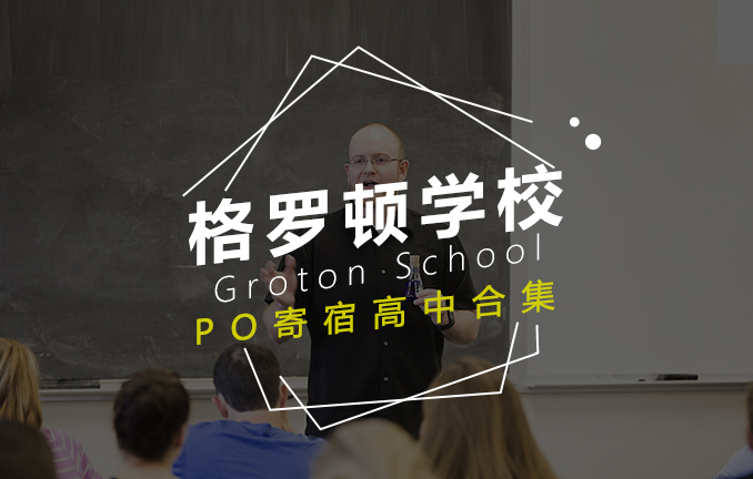 美高名校：格罗顿学校