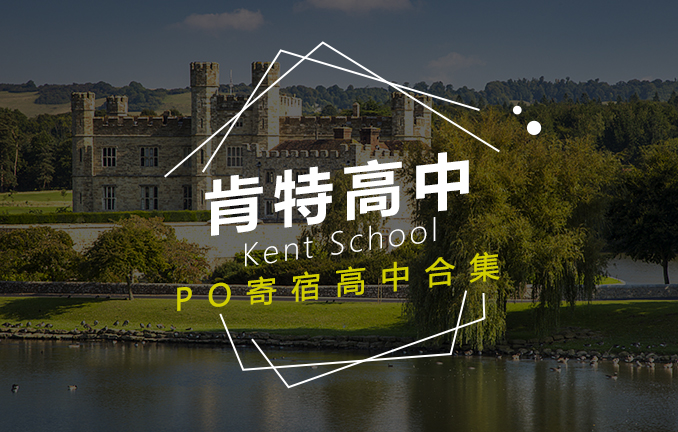 美高名校：肯特高中