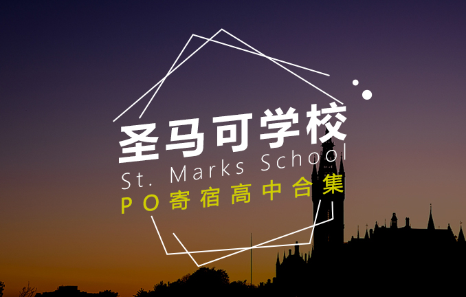 美高名校：圣马可学校