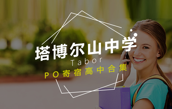 美高名校：泰伯中学