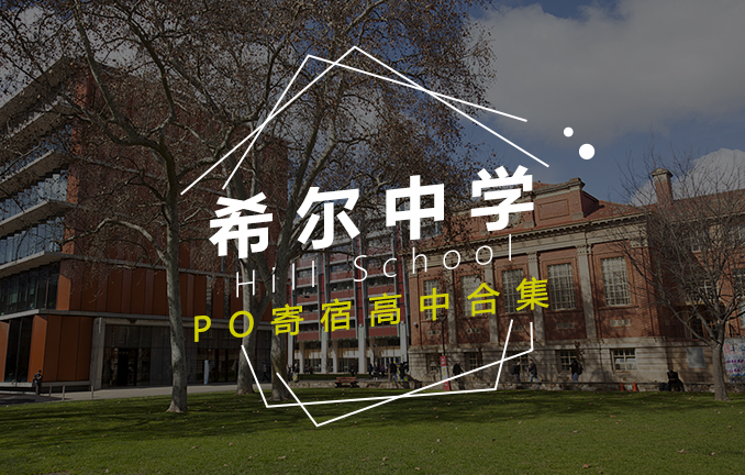 美高名校：希尔中学