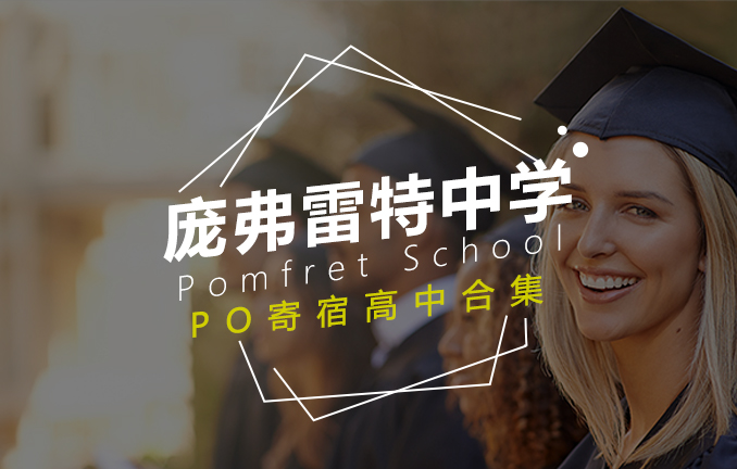 美高名校：庞弗雷特中学