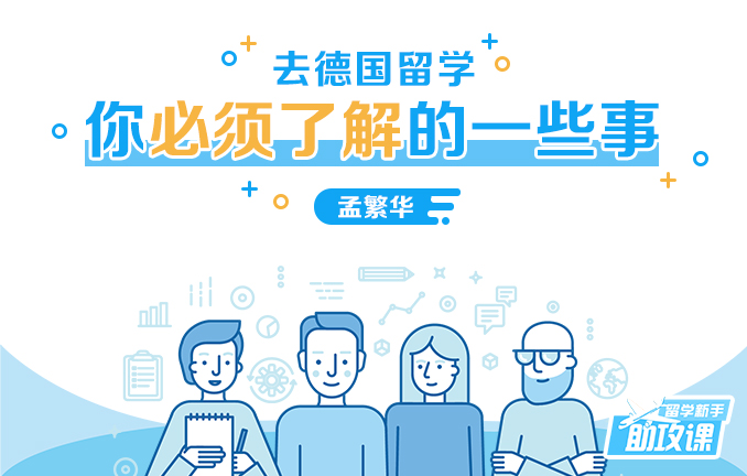 留学新手助攻课：去德国留学你必须了解的一些事