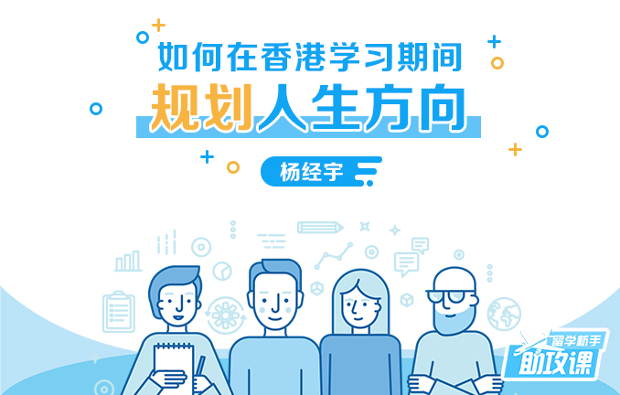 留学新手助攻课：如何在香港学习期间规划人生方向