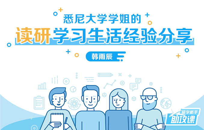 留学新手助攻课：悉尼大学学姐的读研学习生活经验分享
