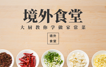 境外食堂系列：大厨教你做一手好菜