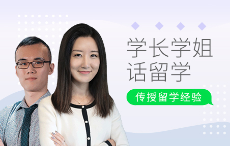 学长学姐话留学系列：学姐学长传授留学经验