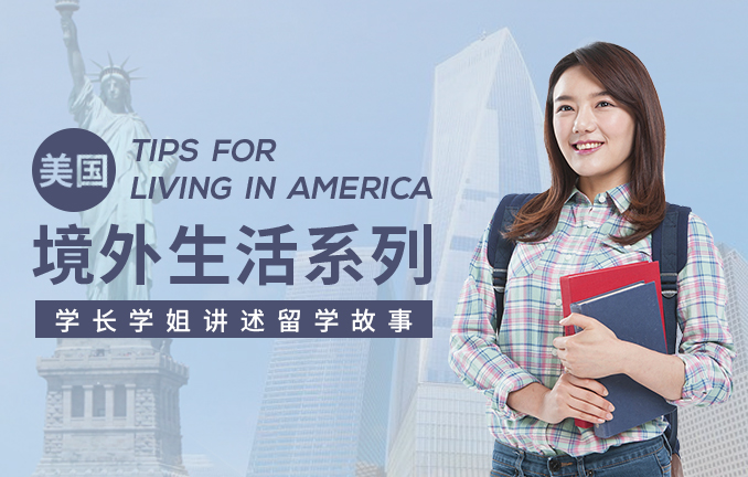 美国境外生活系列：学长学姐讲述留学故事