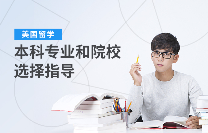 美国留学本科专业和院校选择指导