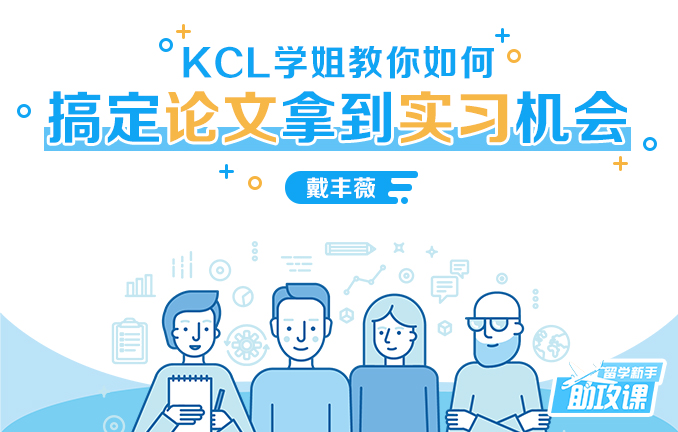 留学新手助攻课：如何搞定论文拿到实习机会