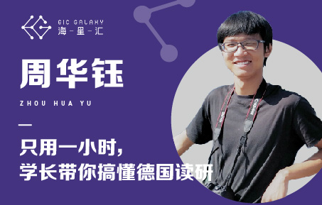 海星汇：只用一小时 学长带你搞懂德国读研