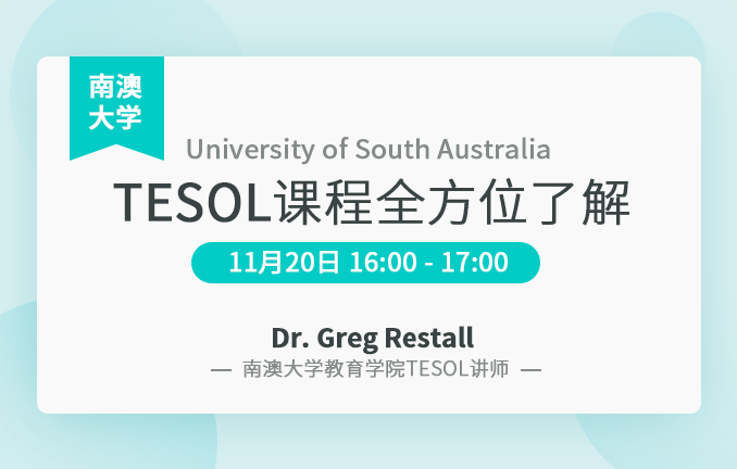 南澳大学TESOL课程全方位了解
