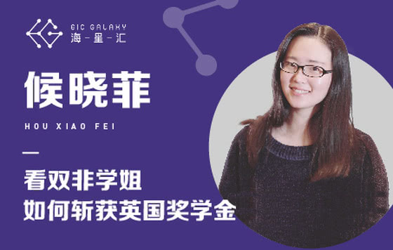 海星汇：看双非学姐如何斩获英国奖学金