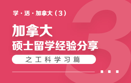 加拿大硕士留学经验分享之工科学习篇