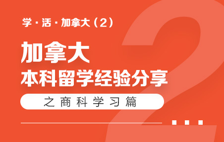 加拿大本科留学经验分享之商科学习篇