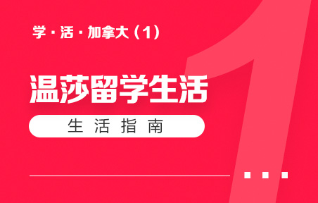 温莎留学生活指南