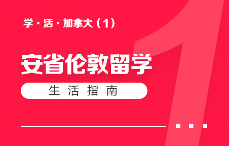 加拿大安省伦敦留学生活指南