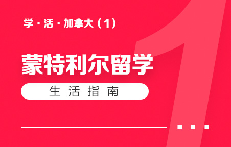 加拿大蒙特利尔留学生活指南