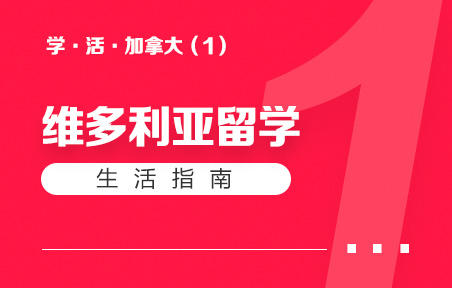 加拿大维多利亚留学生活指南