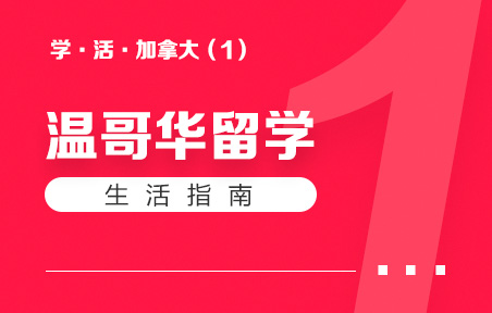 加拿大温哥华留学生活指南