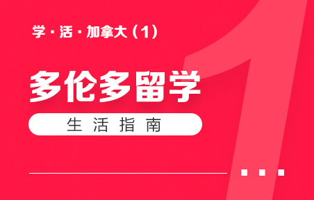 加拿大多伦多留学生活指南