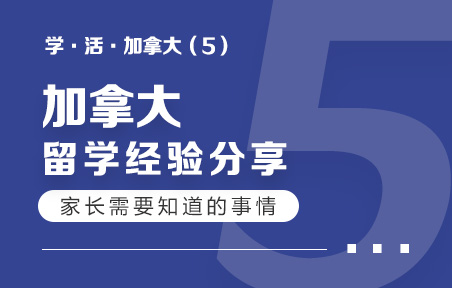 孩子留学加拿大中学，家长需要知道的事