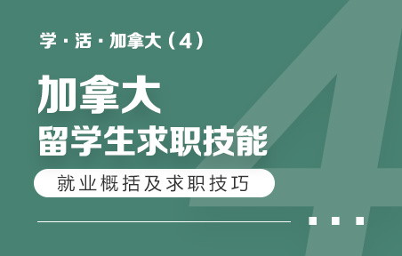加拿大留学生就业概括及求职技巧