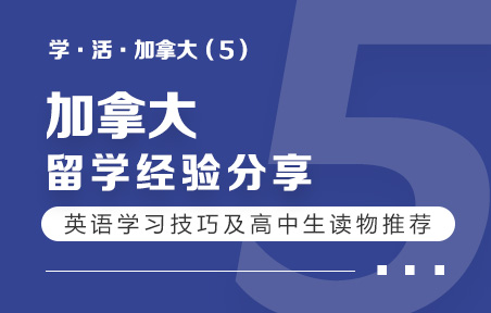 加拿大留学英语学习技巧及高中生读物推荐