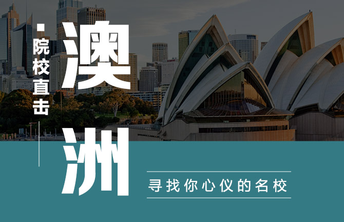澳洲院校直击：寻找你心仪的名校