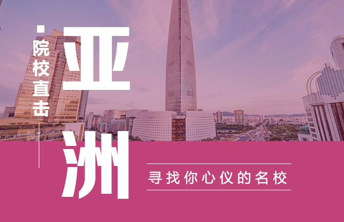 亚洲院校直击：寻找你心仪的名校