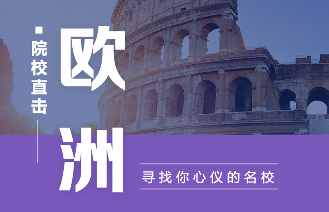 欧洲院校直击：寻找你心仪的名校