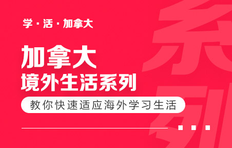 加拿大境外生活系列：学长学姐教你快速适应海外学习生活